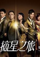 摘星之旅免費觀賞