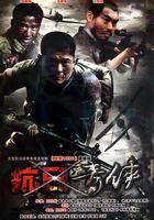 抗日奇俠線上看