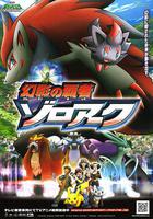 精靈寶可夢：幻影的霸者索羅亞克線上看