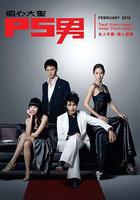 偷心大聖P.S.男線上看