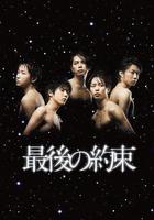 最後的約定線上看