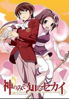 只有神知道的世界線上看