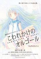 快要壞掉的八音盒 劇場版線上看