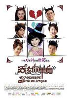 活該你單身線上看