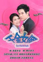 千金女傭線上看