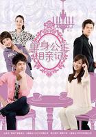單身公主相親記線上看
