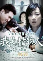 我是植物人線上看