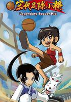 宋代足球小將線上看