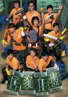 居家兵團線上看