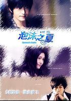 泡沫之夏線上看