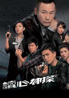 讀心神探線上看