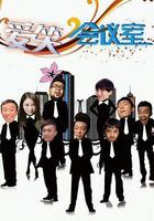 愛笑會議室線上看