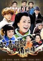 歡喜婆婆俏媳婦線上看