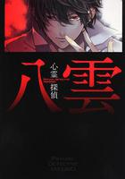 心靈偵探 八雲線上看