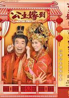 公主嫁到線上看