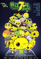 長江7號愛地球線上看