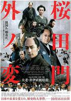 櫻田門外之變線上看