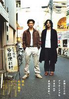 真幌站前多田便利屋線上看