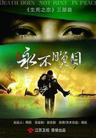 永不瞑目線上看