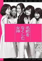 喪失名字的女神線上看