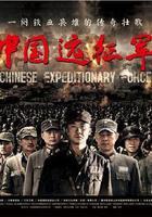 中國遠征軍線上看
