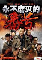 永不磨滅的番號線上看