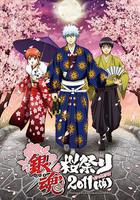 銀魂櫻祭2011（假）線上看