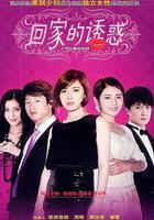 回家的誘惑線上看