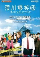 荒川爆笑團線上看