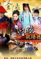 怪俠歐陽德免費觀賞