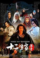 十二生肖傳奇線上看