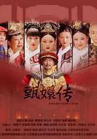 後宮·甄嬛傳線上看