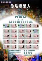 你是哪裡人線上看