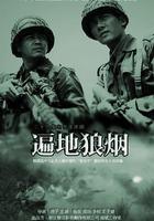 遍地狼煙線上看