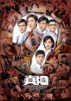 真相線上看