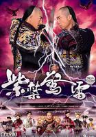 紫禁驚雷線上看