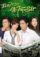 點解阿Sir系阿Sir線上看