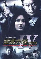 重案六組4線上看