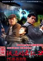 鐵道游擊隊2戰後篇線上看