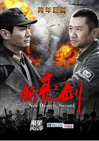 新亮劍線上看