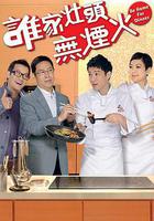 誰家竈頭無煙火線上看