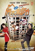 房不剩防線上看