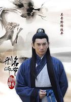 刑名師爺線上看