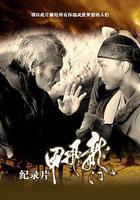 龍門飛甲紀錄片線上看