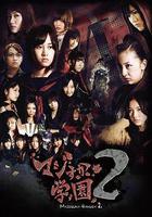 真假學園2線上看