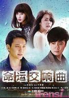 命運交響曲線上看