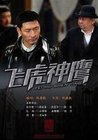 飛虎神鷹線上看