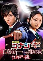 名偵探柯南 給工藤新一的挑戰書～怪鳥傳說之謎～線上看