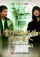 拿什麼拯救你，我的愛人免費觀賞