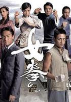 女拳線上看